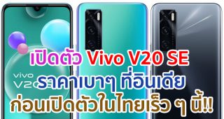 เปิดตัว Vivo V20 SE จอใหญ่ AMOLED กล้องหน้า 32MP แบตอึด 4100mAh ชาร์จไว 33W ราคาเบาๆ ที่อินเดีย ก่อนเปิดตัวในไทยเร็ว ๆ นี้!!