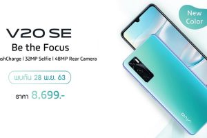 Vivo V20 SE สีใหม่ Aqamarine Green เตรียมเปิดตัว 28 พ.ย. 63 นี้!! พร้อมโปรสุดปังมากมาย