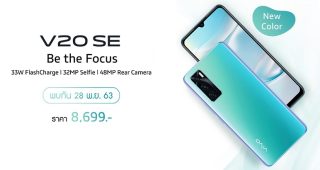 Vivo V20 SE สีใหม่ Aqamarine Green เตรียมเปิดตัว 28 พ.ย. 63 นี้!! พร้อมโปรสุดปังมากมาย