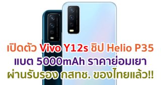 เปิดตัว Vivo Y12s ชิป Helio P35 กล้องคู่ 13MP แบตอึด 5000mAh ราคาย่อมเยา ล่าสุดผ่านรับรองจาก กสทช. ของไทยแล้ว!!