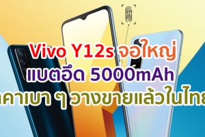 Vivo Y12s จอใหญ่ Halo FullView แบตอึด 5000mAh ราคาเบา ๆ วางจำหน่ายแล้ววันนี้!!