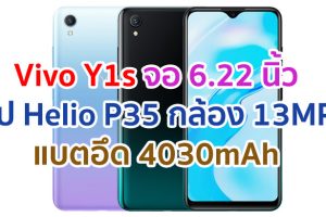 Vivo Y1s 2021 หน้าจอ 6.22 นิ้ว ขุมพลัง Helio P35 กล้องหลัง 13MP แบตสุดอึด 4030mAh รองรับสแกนใบหน้า