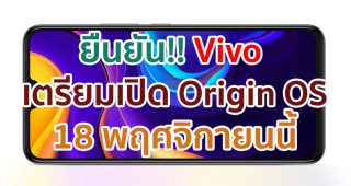 ยืนยัน!! Vivo เตรียมเปิด Origin OS ใหม่ล่าสุด 18 พฤศจิกายนนี้