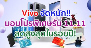 Vivo จัดหนักรับ 11.11 ลดสูงสุดในรอบปี! พบโปรสุดพิเศษที่ Vivo Official Store บน Lazada, Shopee และ JD Central