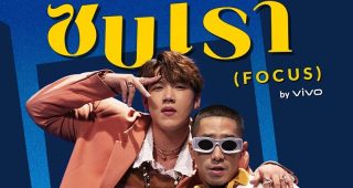 Vivo ส่งซิงเกิ้ลเพลงรักใหม่ล่าสุดรับลมหนาว “ซบเรา (FOCUS)” ครั้งแรก! กับการฟีเจอร์ริ่งกันของ แกงส้ม-ธนธัต และ โต้ง-Twopee กับเพลงเพื่อคนแอบชอบ