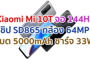 Xiaomi Mi 10T 2021 จอลื่น 144Hz ขุมพลัง Snapdragon 865 แรม 8GB กล้อง 64MP แบตอึด 5000mAh ชาร์จไว 33W