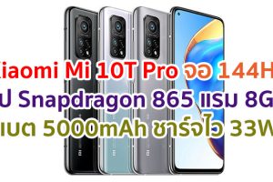 Xiaomi Mi 10T Pro 2021 เสียวหมี่ มี 10 ที โปร ราคา