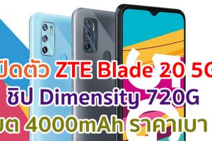 เปิดตัว ZTE Blade 20 5G ขุมพลัง Dimensity 720G แรม 6GB แบตอึด 4000mAh ราคาเบา ๆ!
