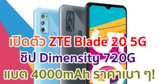 เปิดตัว ZTE Blade 20 5G ขุมพลัง Dimensity 720G แรม 6GB แบตอึด 4000mAh ราคาเบา ๆ!