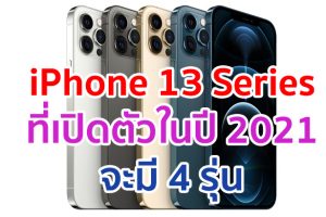 iPhone 13 Series ที่จะเปิดตัวในปี 2021 จะมี 4 รุ่น และรุ่น Pro จะมาพร้อมกล้อง Ultra Wide ที่ถูกปรับปรุงใหม่