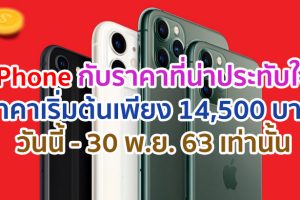 ชี้เป้า!! iPhone กับราคาที่น่าประทับใจ ราคาเริ่มต้นเพียง 14,500 บาท วันนี้ - 30 พ.ย. 63 เท่านั้น
