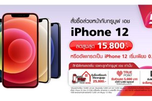 TrueMove H พร้อมวางจำหน่าย iPhone 12 ทุกรุ่น เริ่มสั่งซื้อได้ตั้งแต่วันที่ 20 พ.ย. 63 โดยทุกรุ่นรองรับเครือข่ายอัจฉริยะทรู 5G
