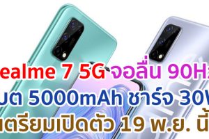 realme 7 5G จอลื่น 90Hz ขุมพลัง Dimensity 720 แบตอึด 5000mAh ชาร์จไว 30W เตรียมเปิดตัว 19 พ.ย. นี้!