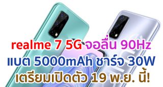 realme 7 5G จอลื่น 90Hz ขุมพลัง Dimensity 720 แบตอึด 5000mAh ชาร์จไว 30W เตรียมเปิดตัว 19 พ.ย. นี้!