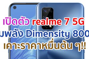 เปิดตัว realme 7 5G ขุมพลัง Dimensity 800U จอลื่น 120Hz แบตอึด 5000mAh เคาะราคาหมื่นต้น ๆ!!