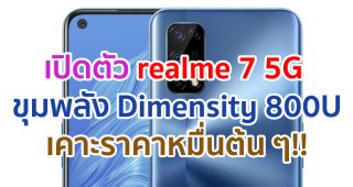 เปิดตัว realme 7 5G ขุมพลัง Dimensity 800U จอลื่น 120Hz แบตอึด 5000mAh เคาะราคาหมื่นต้น ๆ!!