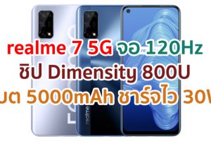 realme 7 5G 2021 จอลื่น 120Hz ชิป Dimensity 800U แรม 8GB กล้องหลัง 48MP แบตอึด 5000mAh ชาร์จไว 30W