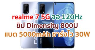 realme 7 5G 2021 จอลื่น 120Hz ชิป Dimensity 800U แรม 8GB กล้องหลัง 48MP แบตอึด 5000mAh ชาร์จไว 30W