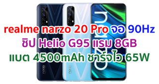 realme narzo 20 Pro 2021 จอลื่น 90Hz ขุมพลัง Helio G95 แรม 8GB กล้องหลัง 48MP แบตอึด 4500mAh ชาร์จไว 65W