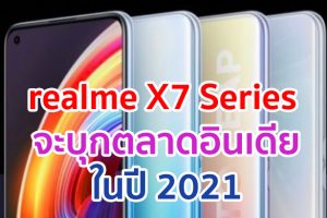 realme X7 Series จะบุกตลาดอินเดียในปี 2021