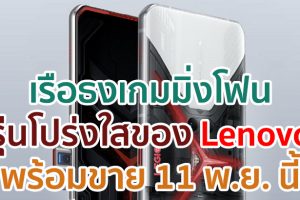 Lenovo Legion Pro Transparent Edition เรือธงเกมมิ่งโฟนรุ่นโปร่งใส!! ขุมพลัง Snapdragon 865+ ชาร์จไว 90W พร้อมขาย 11 พ.ย. นี้