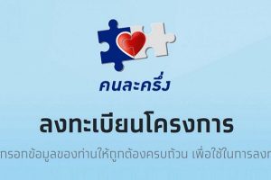 รมว.คลัง เล็งเปิดลงทะเบียนรอบ 3 “คนละครึ่ง” เป็นของขวัญปีใหม่ให้ประชาชน คาดชัดเจนช่วงธันวาคมนี้!