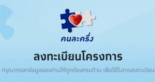 รมว.คลัง เล็งเปิดลงทะเบียนรอบ 3 “คนละครึ่ง” เป็นของขวัญปีใหม่ให้ประชาชน คาดชัดเจนช่วงธันวาคมนี้!