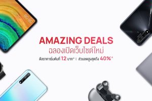Huawei Online Store จัดดีลสุดพิเศษฉลองเปิดเว็บไซต์โฉมใหม่ ใช้ง่ายกว่าเดิม สั่งตรง รับของไว พร้อมบริการสุดเอ็กซ์คลูซีฟเฉพาะผู้ที่สั่งซื้อผ่าน Huawei Online Store เท่านั้น