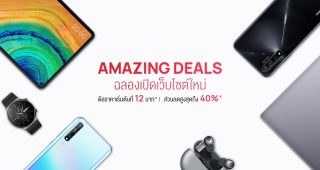 Huawei Online Store จัดดีลสุดพิเศษฉลองเปิดเว็บไซต์โฉมใหม่ ใช้ง่ายกว่าเดิม สั่งตรง รับของไว พร้อมบริการสุดเอ็กซ์คลูซีฟเฉพาะผู้ที่สั่งซื้อผ่าน Huawei Online Store เท่านั้น