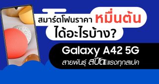 ชี้เป้าสมาร์ตโฟน 5G สุดคุ้ม!! “Galaxy A42 5G” จาก Samsung เร็วแรงพร้อมลุยทุกการใช้งาน ในราคาหมื่นต้น!