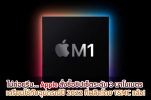 ไม่ค่อยรีบ... Apple สั่งซื้อชิปเซ็ตระดับ 3 นาโนเมตร เตรียมใช้กับอุปกรณ์ปี 2022 ที่ผลิตโดย TSMC แล้ว!