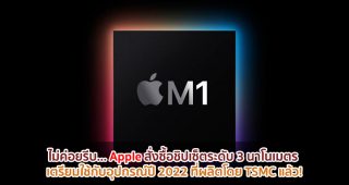 ไม่ค่อยรีบ... Apple สั่งซื้อชิปเซ็ตระดับ 3 นาโนเมตร เตรียมใช้กับอุปกรณ์ปี 2022 ที่ผลิตโดย TSMC แล้ว!