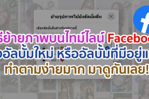 วิธีย้ายภาพบนไทม์ไลน์ Facebook ลงอัลบั้มใหม่ หรืออัลบั้มที่มีอยู่แล้ว ทำตามง่ายมาก ๆ มาดูกันเลย!