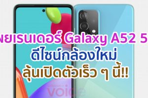 เผยเรนเดอร์ Samsung Galaxy A52 5G ดีไซน์กล้องใหม่ ลุ้นเปิดตัวเร็ว ๆ นี้!!