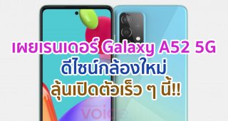 เผยเรนเดอร์ Samsung Galaxy A52 5G ดีไซน์กล้องใหม่ ลุ้นเปิดตัวเร็ว ๆ นี้!!