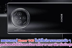 เผยเรนเดอร์ Honor V40 โชว์ดีไซน์การออกแบบ โมดูลกล้องหลังได้รับแรงบันดาลใจมาจากนาฬิกาข้อมือสุดหรู!