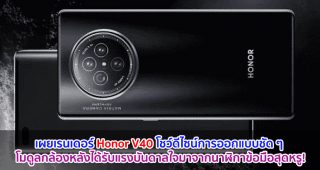 เผยเรนเดอร์ Honor V40 โชว์ดีไซน์การออกแบบ โมดูลกล้องหลังได้รับแรงบันดาลใจมาจากนาฬิกาข้อมือสุดหรู!