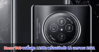 Honor V40 จอลื่นสุด 120Hz พร้อมเปิดตัว 12 มกราคม 2021