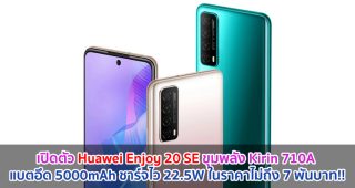เปิดตัว Huawei Enjoy 20 SE ขุมพลัง Kirin 710A แบตอึด 5000mAh ชาร์จไว 22.5W ในราคาไม่ถึง 7 พันบาท!!