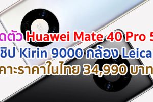 เปิดตัว Huawei Mate 40 Pro 5G ในไทย!! ขุมพลัง Kirin 9000 กล้อง Leica ผสาน AI เคาะราคา 34,990 บาท!!
