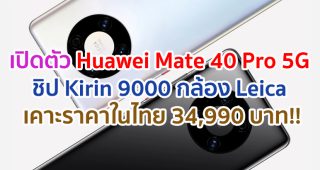 เปิดตัว Huawei Mate 40 Pro 5G ในไทย!! ขุมพลัง Kirin 9000 กล้อง Leica ผสาน AI เคาะราคา 34,990 บาท!!