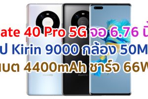Huawei Mate 40 Pro 5G 2021 จอใหญ่ 6.76 นิ้ว ขุมพลัง Kirin 9000 กล้อง 50MP แบต 4400mAh ชาร์จไว 66W