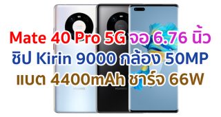 Huawei Mate 40 Pro 5G 2021 จอใหญ่ 6.76 นิ้ว ขุมพลัง Kirin 9000 กล้อง 50MP แบต 4400mAh ชาร์จไว 66W