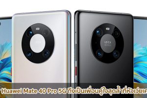 ทำไม? Huawei Mate 40 Pro 5G ถึงเป็นเพื่อนคู่ใจสุดล้ำที่หัวเว่ยเคยมีมา