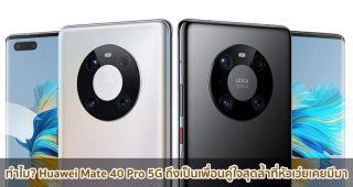 ทำไม? Huawei Mate 40 Pro 5G ถึงเป็นเพื่อนคู่ใจสุดล้ำที่หัวเว่ยเคยมีมา