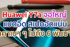 หยุดยาวปลายปีนี้ มาดูซีรีย์โปรดกันให้หนำใจกับสมาร์ตโฟนจอใหญ่ แบตอึด สเปกอัดแน่นในราคาเบา ๆ ไม่ถึง 6,000 บาท