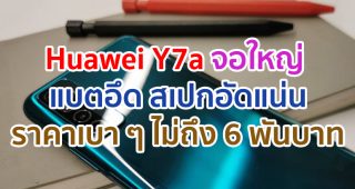 หยุดยาวปลายปีนี้ มาดูซีรีย์โปรดกันให้หนำใจกับสมาร์ตโฟนจอใหญ่ แบตอึด สเปกอัดแน่นในราคาเบา ๆ ไม่ถึง 6,000 บาท