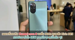 เผยเครื่องจริง Huawei nova 8 จอลื่น 90Hz ขุมพลัง Kirin 985 รองรับชาร์จไว 66W คาดมีราคาหมื่นต้น ๆ!!