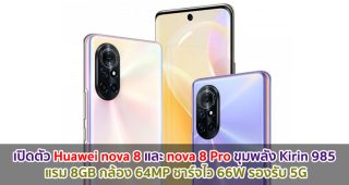 เปิดตัว Huawei nova 8 และ nova 8 Pro ขุมพลัง Kirin 985 แรม 8GB กล้อง 64MP ชาร์จไว 66W รองรับ 5G