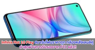 Infinix Hot 10 Play สมาร์ตโฟนราคาถูก มาพร้อมกล้องหลังเลนส์คู่ ผ่านการรับรองจาก FCC แล้ว!!
